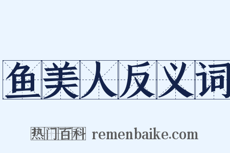 鱼美人反义词是什么意思的图片